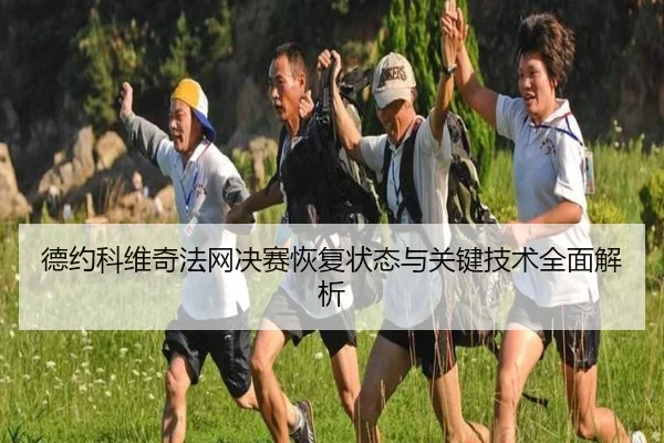 德约科维奇法网决赛恢复状态与关键技术全面解析